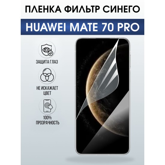 Защитная пленка на телефон Huawei Mate 70 pro anti blue ray. Полиуретановая бронепленка на экран смартфона Хуавей Мате 70 про.