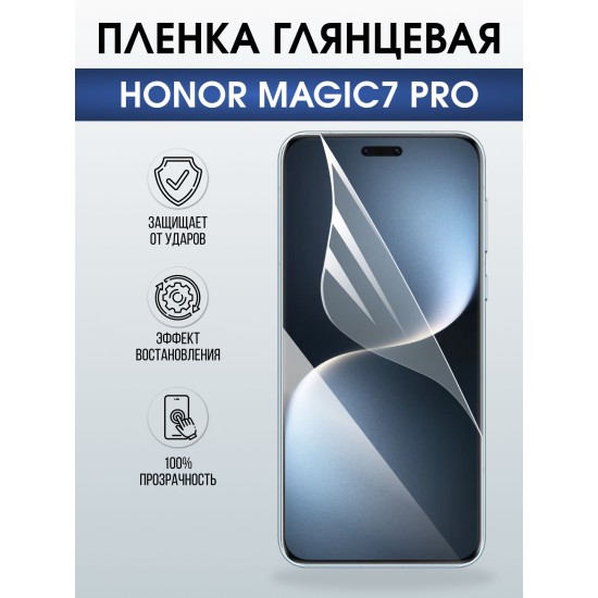 Защитная пленка на телефон Honor Magic7 pro глянцевая. Полиуретановая бронепленка на экран смартфона Магик 7 про.