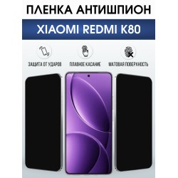 Защитная пленка на телефон Xiaomi Redmi k80 антишпион. Полиуретановая бронепленка на экран смартфона Ксиаоми Редми к80.