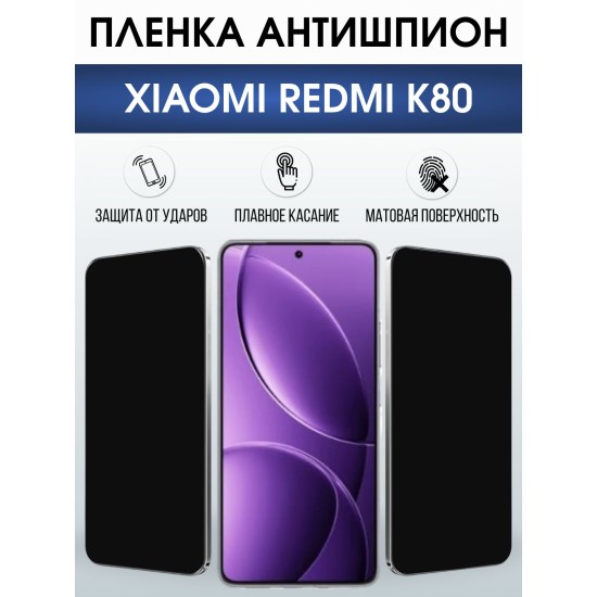 Защитная пленка на телефон Xiaomi Redmi k80 антишпион. Полиуретановая бронепленка на экран смартфона Ксиаоми Редми к80.