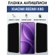 Защитная пленка на телефон Xiaomi Redmi k80 антишпион. Полиуретановая бронепленка на экран смартфона Ксиаоми Редми к80.