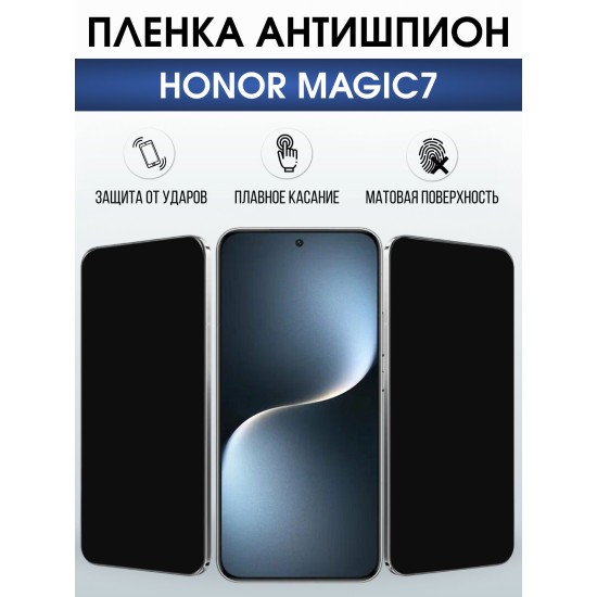 Защитная пленка на телефон Honor Magic7 антишпион. Полиуретановая бронепленка на экран смартфона Магик 7.