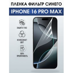 Защитная пленка на телефон iPhone 16 Pro Max anti blue ray. Полиуретановая бронепленка на экран смартфона Айфон 16 про макс.