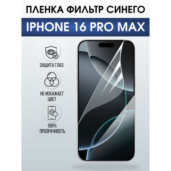 Защитная пленка на телефон iPhone 16 Pro Max anti blue ray. Полиуретановая бронепленка на экран смартфона Айфон 16 про макс.