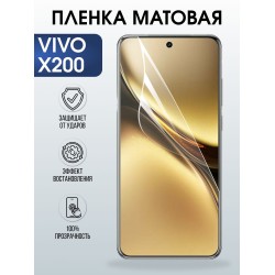 Защитная пленка на телефон Vivo X200 матовая. Полиуретановая бронепленка на экран смартфона Виво Икс 200.