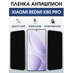 Защитная пленка на телефон Xiaomi Redmi k80 pro антишпион. Полиуретановая бронепленка на экран смартфона Ксиаоми Редми к80 про.