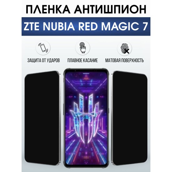 Защитная пленка на телефон ZTE Nubia red magic 7 антишпион. Полиуретановая бронепленка на экран смартфона ЗТЕ Нубия Ред Магик 7.