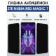 Защитная пленка на телефон ZTE Nubia red magic 7 антишпион. Полиуретановая бронепленка на экран смартфона ЗТЕ Нубия Ред Магик 7.