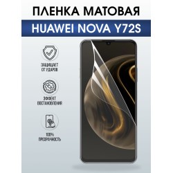 Защитная пленка на телефон Huawei Nova y72s матовая. Полиуретановая бронепленка на экран смартфона Хуавей Нова Игрек 72.