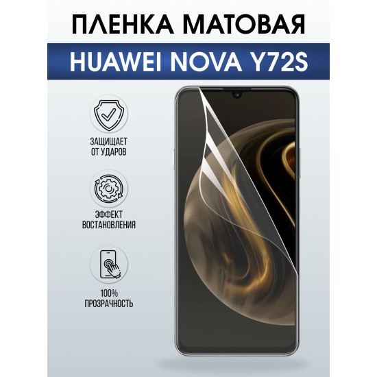 Защитная пленка на телефон Huawei Nova y72s матовая. Полиуретановая бронепленка на экран смартфона Хуавей Нова Игрек 72.