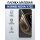 Защитная пленка на телефон Huawei Nova y72s матовая. Полиуретановая бронепленка на экран смартфона Хуавей Нова Игрек 72.