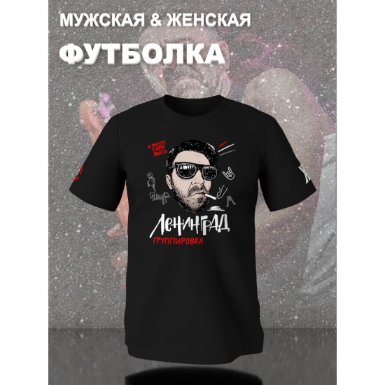 Футболка с принтом группа Ленинград. Футболка унисекс с прикольной надписью.