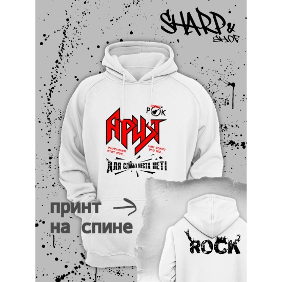 Худи с принтом Ария. Худи унисекс с надписью раскачаем этот мир в стиле street style.