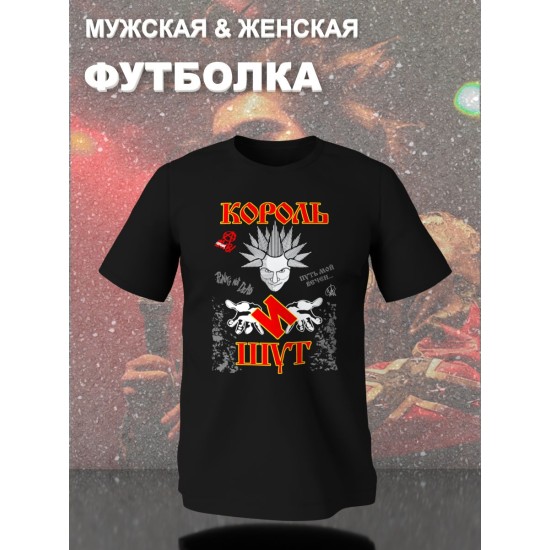 Футболка с принтом Король и Шут. Футболка унисекс с группой КиШ и надписью punks not dead в стиле street style.