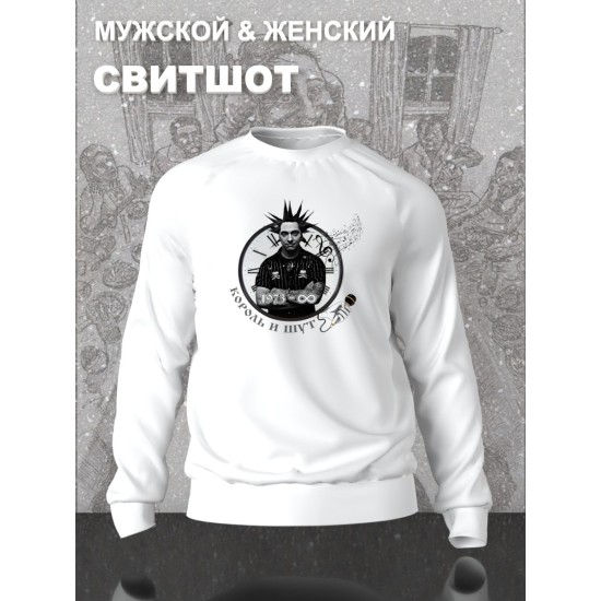 Свитшот с принтом Король и Шут. Свитшот унисекс с рок музыкантом Горшок КиШ в стиле street style.