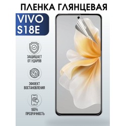 Защитная гидрогелевая пленка для смартфона Vivo S18e. Глянцевая полиуретановая плёнка на мобильный телефон Виво С18 е, для защиты экрана.