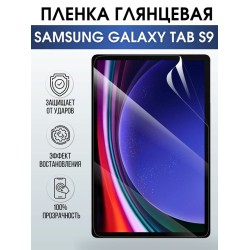 Гидрогелевая пленка для планшета Samsung Tab s9 глянцевая, гелевая. Ударопрочная защитная пленка для дисплея на планшет Самсунг Таб с9, для защиты экрана. Бронепленка на экран.