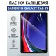 Гидрогелевая пленка для планшета Samsung Tab s9 глянцевая, гелевая. Ударопрочная защитная пленка для дисплея на планшет Самсунг Таб с9, для защиты экрана. Бронепленка на экран.