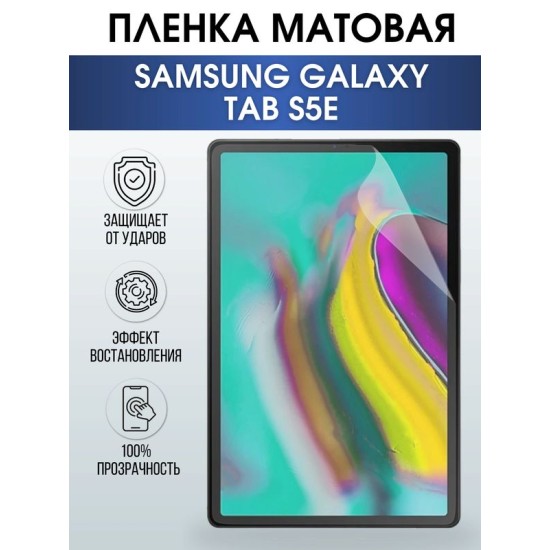 Гидрогелевая пленка для планшета Samsung Tab s5e матовая, гелевая. Ударопрочная защитная пленка для дисплея на планшет Самсунг Таб с5е, для защиты экрана. Бронепленка на экран.