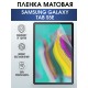 Гидрогелевая пленка для планшета Samsung Tab s5e матовая, гелевая. Ударопрочная защитная пленка для дисплея на планшет Самсунг Таб с5е, для защиты экрана. Бронепленка на экран.