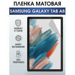 Гидрогелевая пленка для планшета Samsung Tab a8 матовая, гелевая. Ударопрочная защитная пленка для дисплея на планшет Самсунг Таб а8, для защиты экрана. Бронепленка на экран.