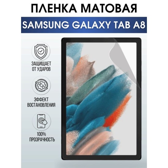 Гидрогелевая пленка для планшета Samsung Tab a8 матовая, гелевая. Ударопрочная защитная пленка для дисплея на планшет Самсунг Таб а8, для защиты экрана. Бронепленка на экран.