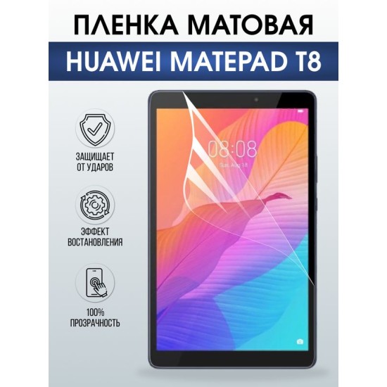 Гидрогелевая пленка для планшета Huawei MatePad t 8 матовая гелевая. Ударопрочная защитная пленка для дисплея на планшет Хуавей МатеПад т8, для защиты экрана. Бронепленка на экран.
