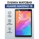 Гидрогелевая пленка для планшета Huawei MatePad t 8 матовая гелевая. Ударопрочная защитная пленка для дисплея на планшет Хуавей МатеПад т8, для защиты экрана. Бронепленка на экран.