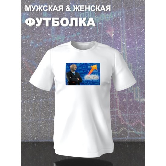 Футболка мем стонкс