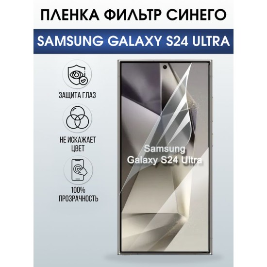 Защитная гидрогелевая пленка для SAMSUNG GALAXY S24 ULTRA, полиуретановая плёнка фильтр синего на мобильный телефон .