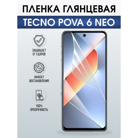 Защитная гидрогелевая пленка для TECNO POVA 6 NEO, полиуретановая плёнка глянцевая на мобильный телефон .