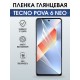 Защитная гидрогелевая пленка для TECNO POVA 6 NEO, полиуретановая плёнка глянцевая на мобильный телефон .