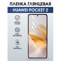 Защитная гидрогелевая пленка для HUAWEI POCKET 2, полиуретановая плёнка глянцевая на мобильный телефон Хуавей покит 2.