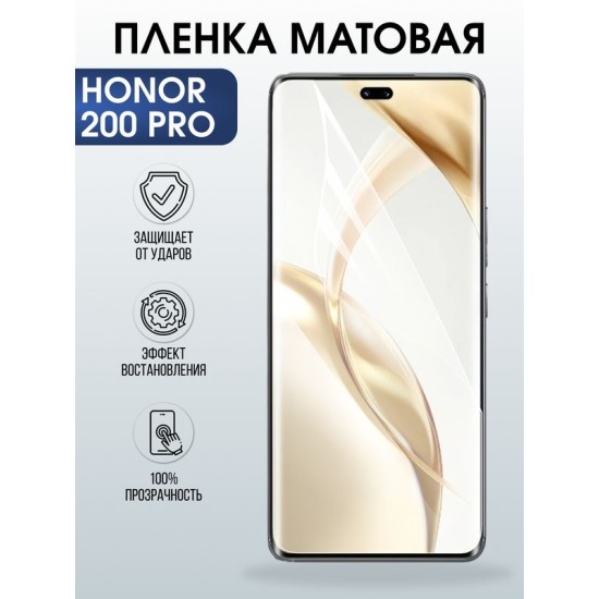 Защитная гидрогелевая пленка для HONOR 200 PRO, полиуретановая плёнка матовая на мобильный телефон Хонор 200 про.