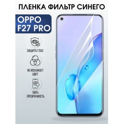 Защитная гидрогелевая пленка для OPPO F27 PRO, полиуретановая плёнка фильтр синего на мобильный телефон ОРРО ф27 про.