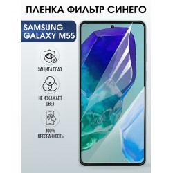Защитная гидрогелевая пленка для SAMSUNG GALAXY M55, полиуретановая плёнка фильтр синего на мобильный телефон Самсунг галакси м55.
