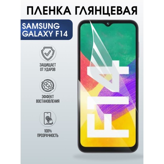 Защитная гидрогелевая пленка для SAMSUNG GALAXY F14 4G, полиуретановая плёнка глянцевая на мобильный телефон Самсунг галакси ф14 4дж.