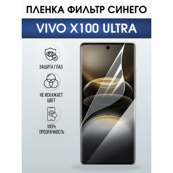 Защитная гидрогелевая пленка для VIVO X100 ULTRA, полиуретановая плёнка фильтр синего на мобильный телефон Виво х100 ультра.
