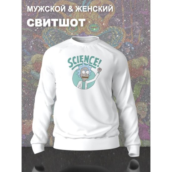 Свитшот рик и морти и ученый прикол из rick and morty