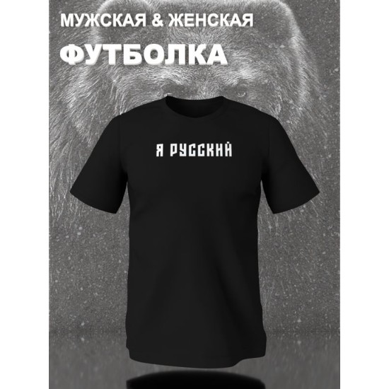 Футболка я русский с надписью Россия Russia