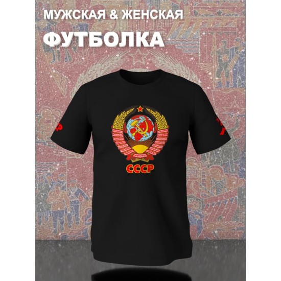 Футболка с гербом СССР и лозунгом USSR
