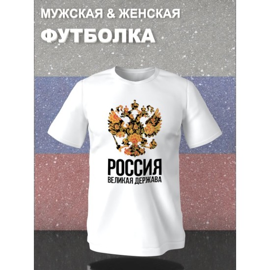 Футболка с гербом России Russia и хохлома