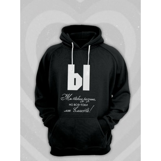 Худи парное для двоих влюбленных на свадьбу "Мы такие разные, но всё-таки мы вместе" черное женское. Худи с принтом для пар и для молодоженов.