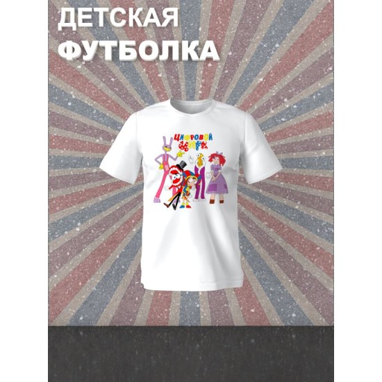 Футболка детская с надписью "Цифровой цирк". Футболка с принтом и героями Джекс, Кейн, Помни, Королёр и Парата из мульта "Digital Circus". Одежда для подростков фанов уцц street style кэжуал.