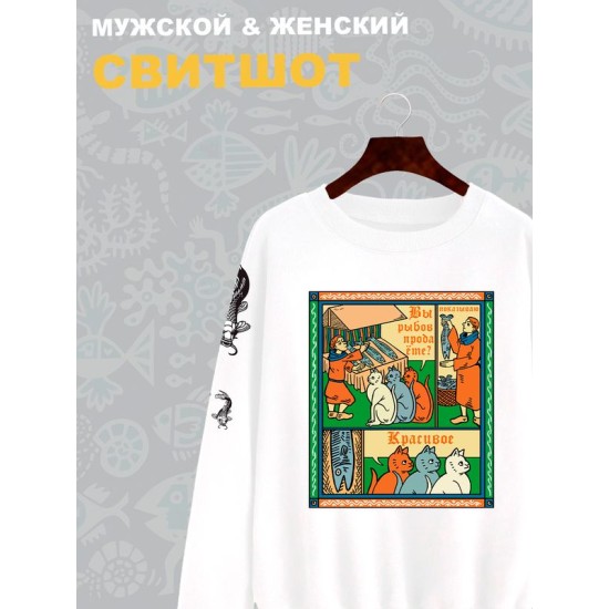 Свитшот с прикольной надписью "Вы продаете рыбов" и милыми котиками оверсайз белый. Свитшот с принтом в стиле лубок унисекс.