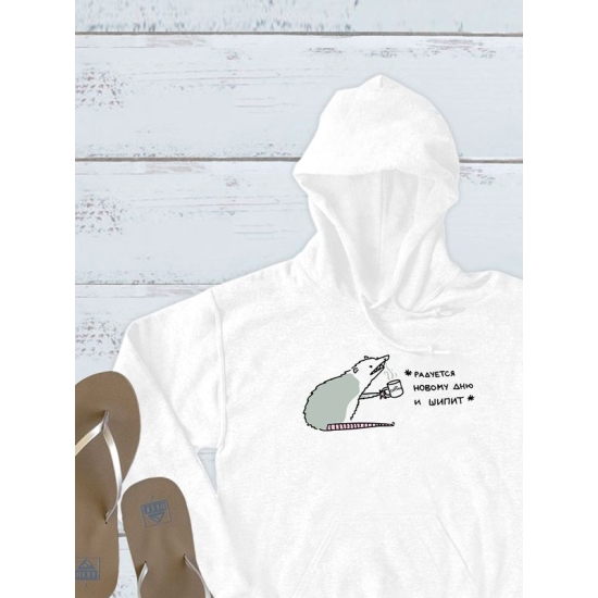 Худи с принтом Опоссум оверсайз белое. Худи унисекс с прикольной надписью "Радуется новому дню и шипит" в стиле street style.