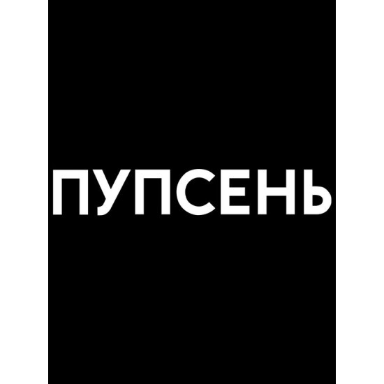 Парная футболка для влюбленных на День святого Валентина с прикольной надписью "Пупсень" черная женская. Футболка с принтом для пар и молодоженов на 14 февраля кэжуал.