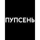 Парная футболка для влюбленных на День святого Валентина с прикольной надписью "Пупсень" черная женская. Футболка с принтом для пар и молодоженов на 14 февраля кэжуал.