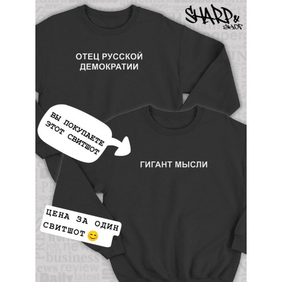 Парный свитшот для влюбленных на День святого Валентина с прикольной надписью "Гигант мысли" черный женский. Свитшот с принтом для пар и молодоженов на 14 февраля в стиле y2k.