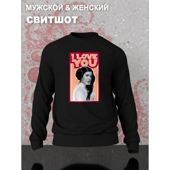 Свитшот с принтом Принцесса Лея из Star wars и надписью I love you на День Валентина оверсайз черный. Свитшот унисекс с картинкой Звездные войны в стиле y2k.